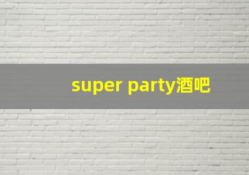 super party酒吧